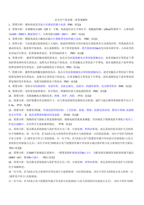 安全生产技术第二章答案解析 Microsoft Office Word 文档