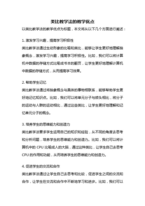 类比教学法的教学优点