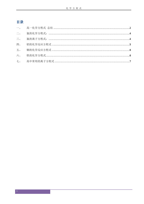 (完整版)高中化学方程式大全(高考必备)