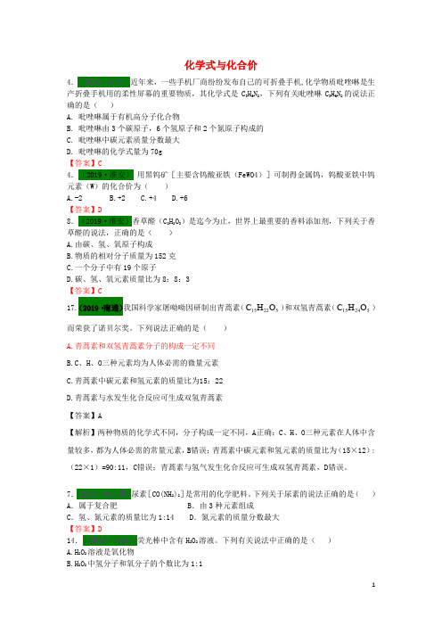 2017_2019年中考化学试题分类汇编考点7化学式与化合价含解析