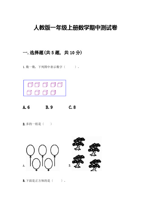 一年级上册数学期中测试卷及参考答案(综合题)