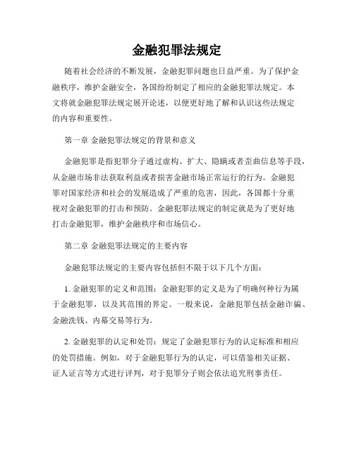 金融犯罪法规定