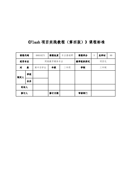 《Flash项目实践教程(第四版)》课程标准[11页]