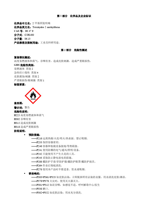 2-甲基四氢呋喃-安全技术说明书MSDS