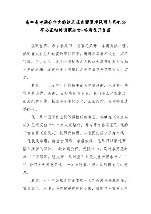 高中高考满分作文豁达乐观直面困境风雨与彩虹公平公正相关话题范文-笑看花开花落