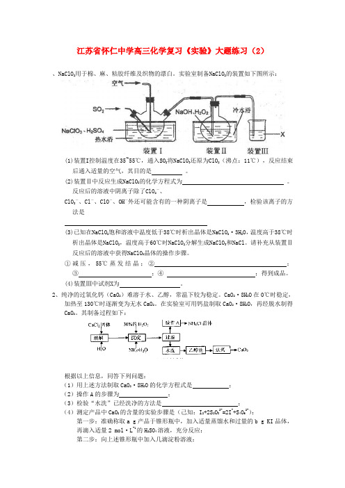 江苏省怀仁中学高三化学复习《实验》大题练习(2)