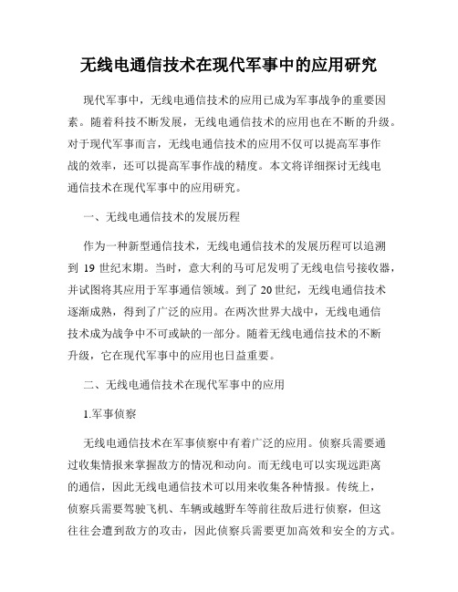 无线电通信技术在现代军事中的应用研究