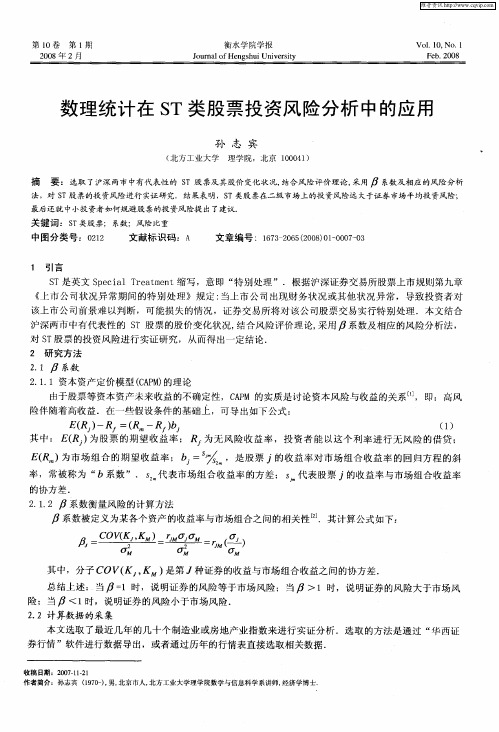 数理统计在ST类股票投资风险分析中的应用