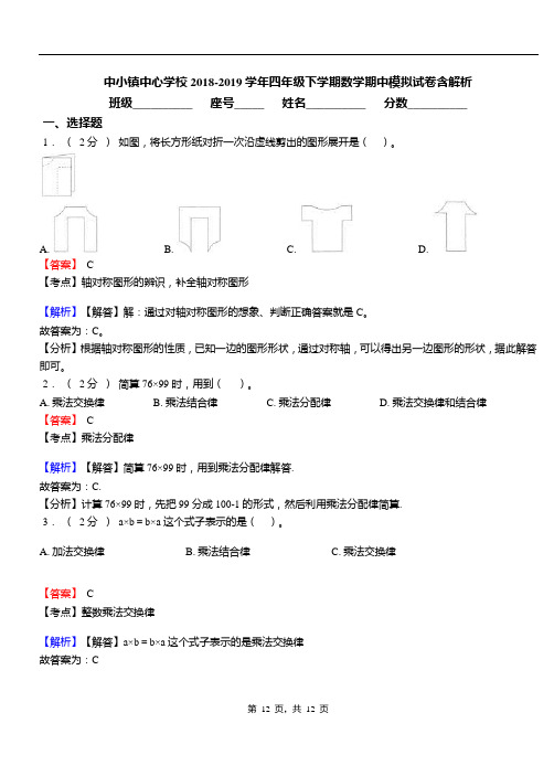 中小镇中心学校2018-2019学年四年级下学期数学期中模拟试卷含解析