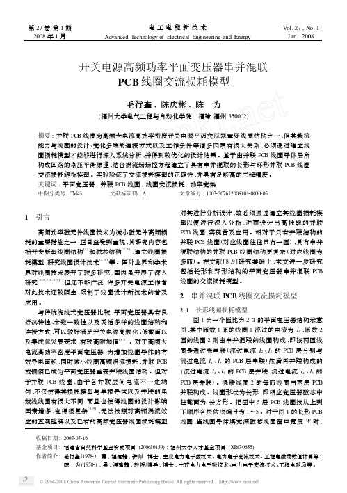 开关电源高频功率平面变压器串并混联PCB线圈交流损耗模型