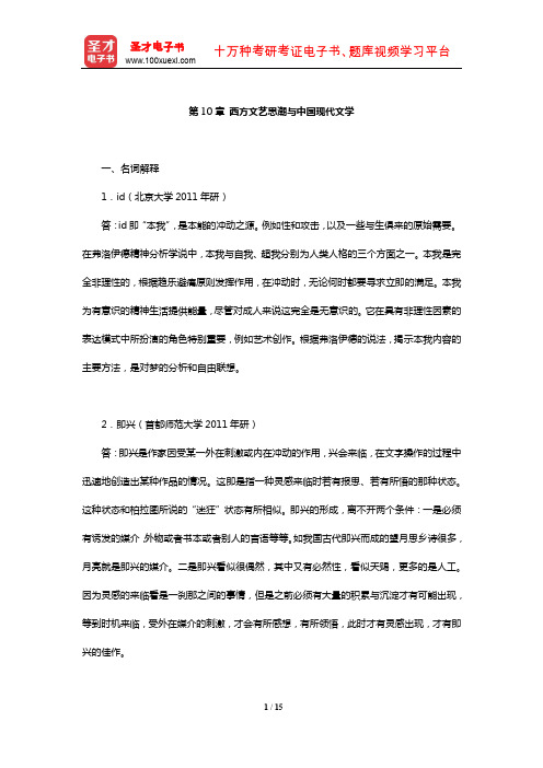 乐黛云《比较文学简明教程》章节题库( 西方文艺思潮与中国现代文学)【圣才出品】