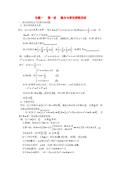 江苏省东台中学高三数学一轮复习 专题一 第一讲 集合与逻辑用语教案