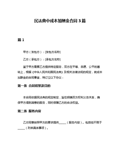 民法典中成本加酬金合同3篇