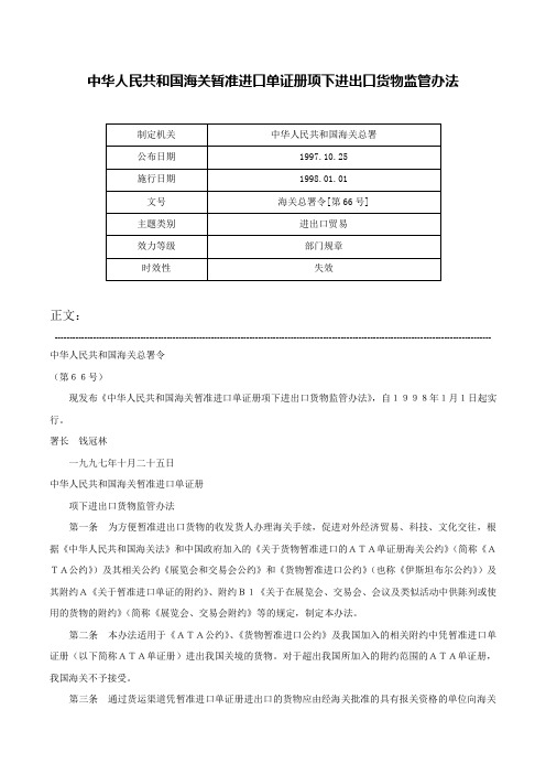 中华人民共和国海关暂准进口单证册项下进出口货物监管办法-海关总署令[第66号]