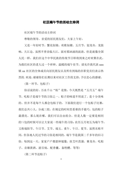 社区端午节的活动主持词