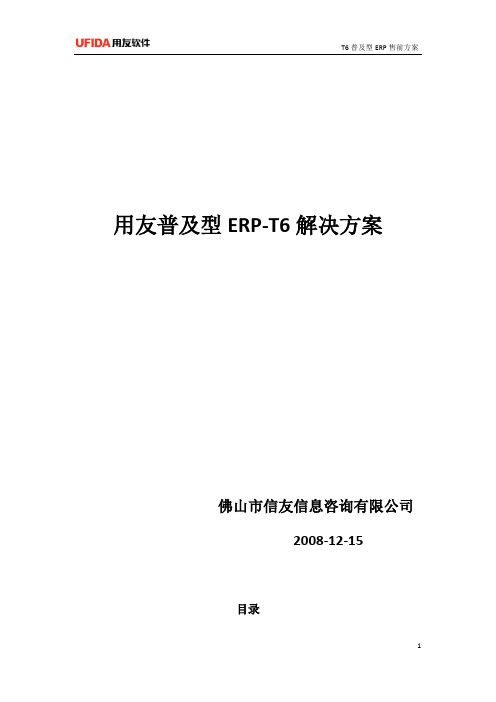 T6_ERP售前方案(标准)