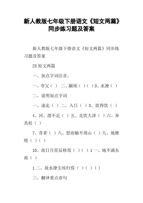 新人教版七年级下册语文短文两篇同步练习题及答案