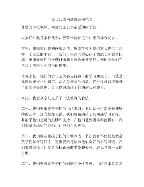 家长代表书法发言稿范文