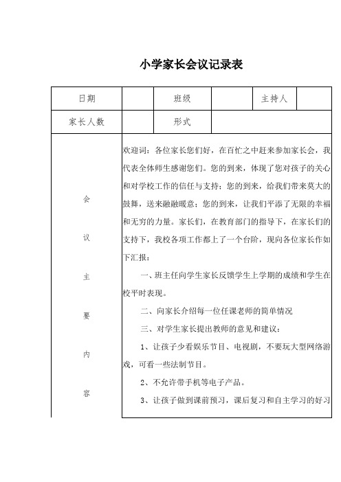 小学家长会议记录表