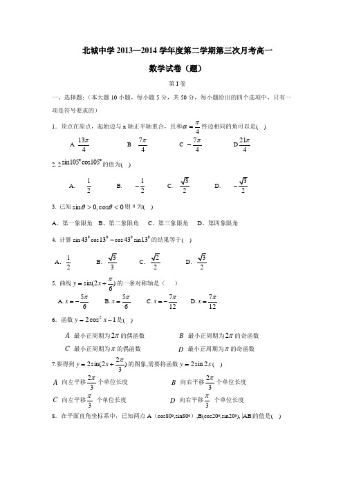 陕西省咸阳市三原县北城中学13—14学年下学期高一第三次月考数学(答案不完整)