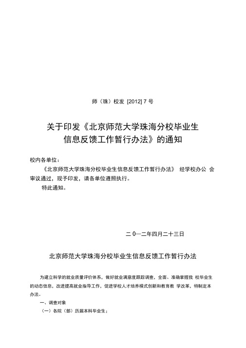 北京师范大学珠海分校毕业生信息反馈工作暂行办法