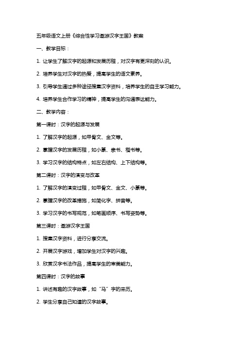 五年级语文上册《综合性学习遨游汉字王国》教案