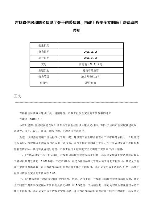 吉林省住房和城乡建设厅关于调整建筑、市政工程安全文明施工费费率的通知-吉建造〔2018〕1号