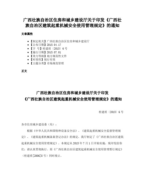 广西壮族自治区住房和城乡建设厅关于印发《广西壮族自治区建筑起重机械安全使用管理规定》的通知