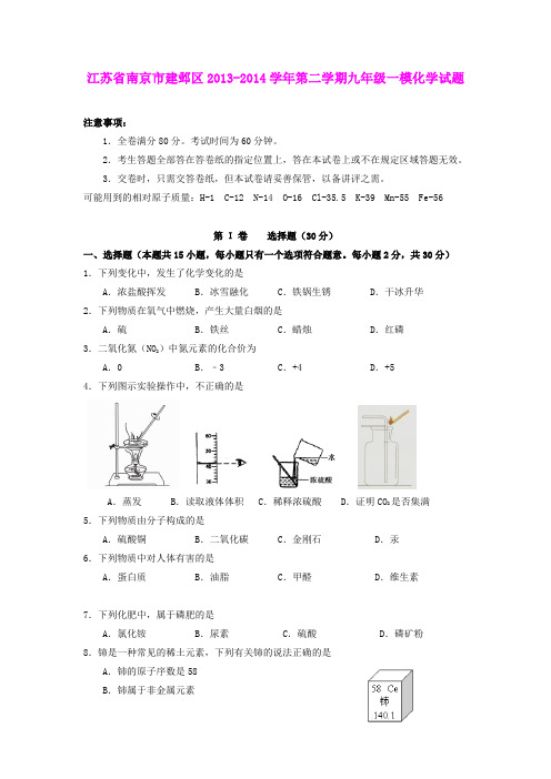 江苏省南京市建邺区2014年中考化学一模试题