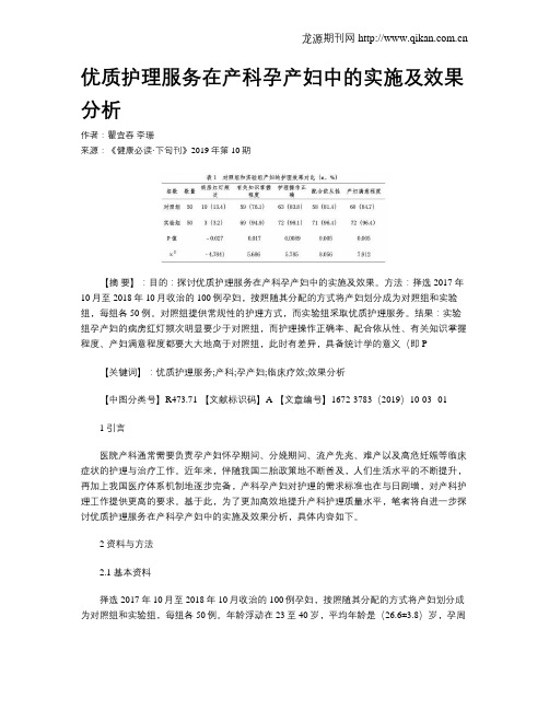 优质护理服务在产科孕产妇中的实施及效果分析