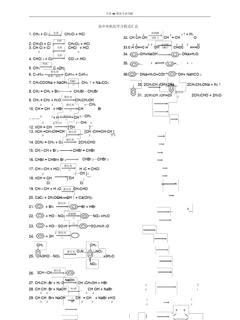高中有机化学方程式汇总(大全)