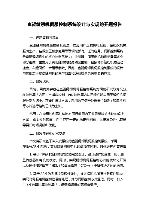 直驱缝纫机伺服控制系统设计与实现的开题报告