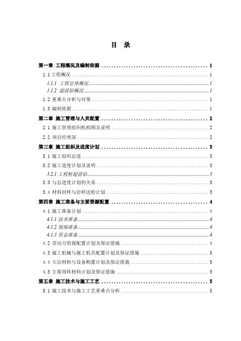 超前钻施工方案