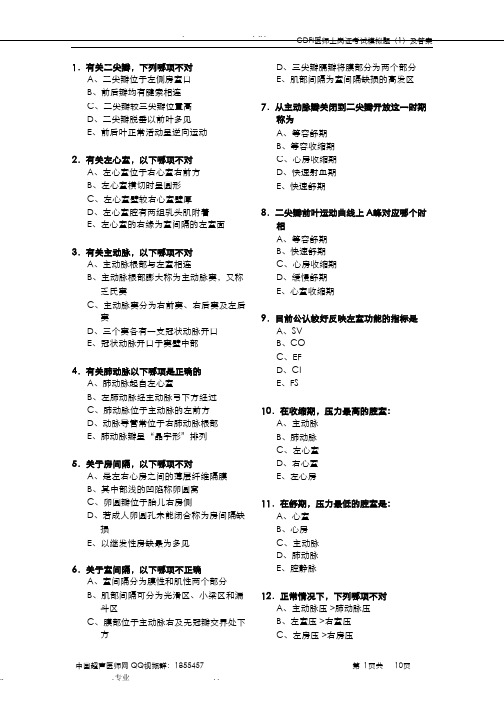 CDFI医师上岗证考试模拟题答案