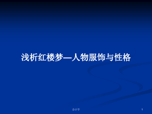 浅析红楼梦—人物服饰与性格PPT学习教案