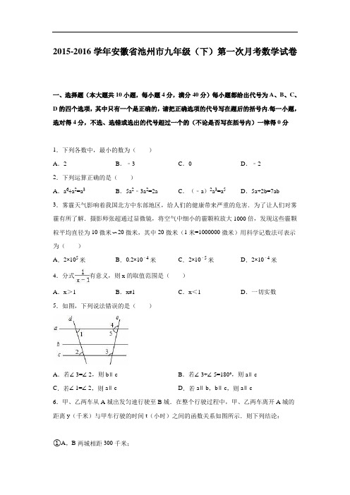 【月考试卷】安徽省池州市2015-2016学年九年级下第一次月考数学试卷含答案解析