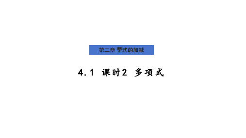 4.1 课时2 多项式(16页) 课件 2024-—2025学年人教版数学七年级上册