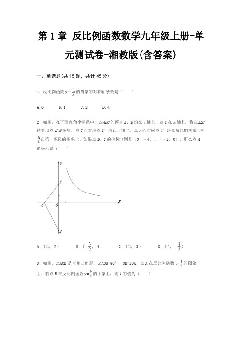 第1章 反比例函数数学九年级上册-单元测试卷-湘教版(含答案)