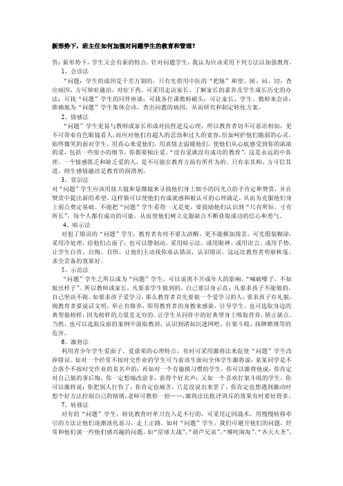 新形势下,班主任如何加强对问题学生的教育和管理