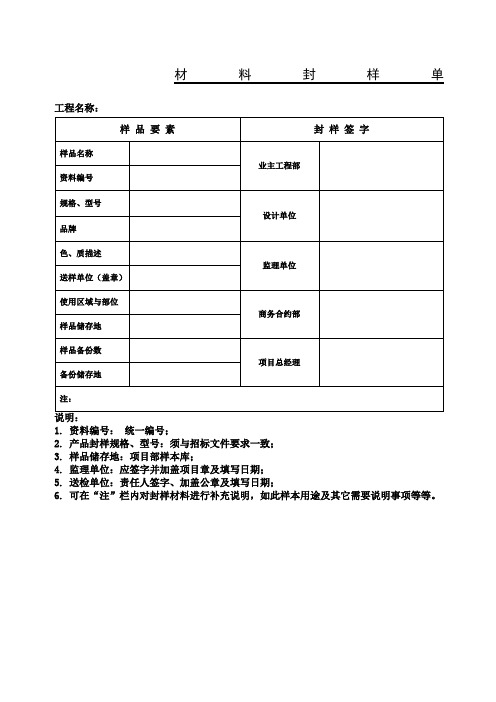 材料封样单标准样板