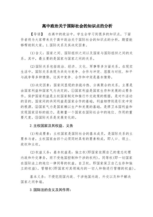 高中政治关于国际社会的知识点的分析