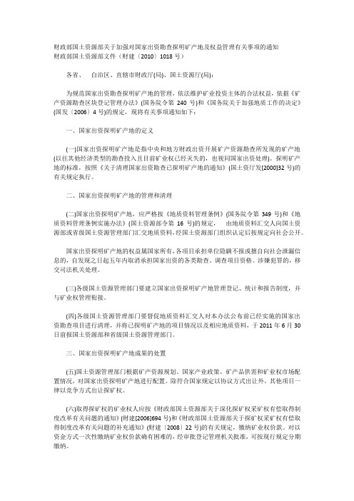 财政部国土资源部关于加强对国家出资勘查探明矿产地及权益管理有关事项的通知