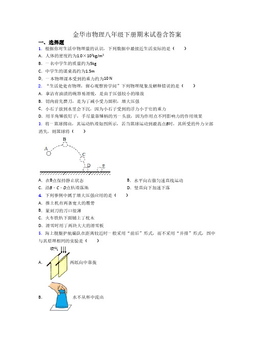 金华市物理八年级下册期末试卷含答案