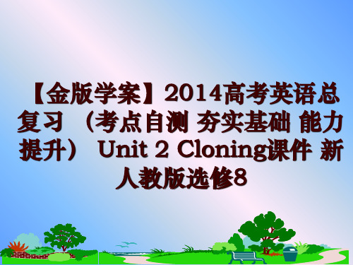 最新【金版学案】2014高考英语总复习 (考点自测 夯实基础 能力提升 unit 2 cloning