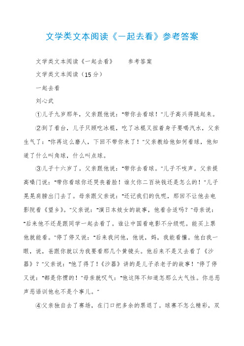 文学类文本阅读《一起去看》参考答案