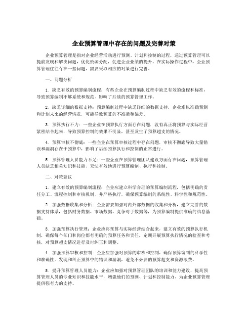 企业预算管理中存在的问题及完善对策