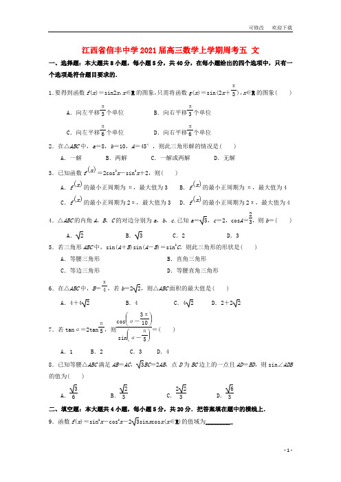 江西省2021届高三数学上学期周考五 文