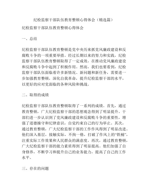 纪检监察干部队伍教育整顿心得体会(精选篇)