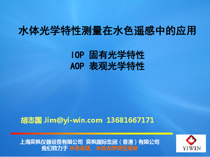 水体固有光学特性和表观光学特性测量在水色遥感中应用