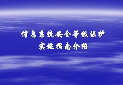 信息系统安全等级保护实施指南介绍